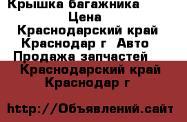 Крышка багажника Hyundai ix35  › Цена ­ 28 000 - Краснодарский край, Краснодар г. Авто » Продажа запчастей   . Краснодарский край,Краснодар г.